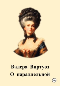 О параллельной