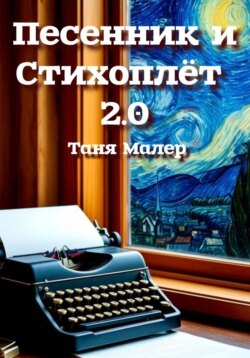 Песенник и Стихоплёт 2.0