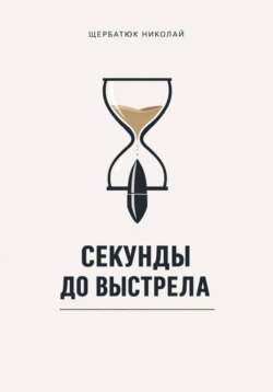 Секунды до выстрела
