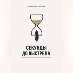 Секунды до выстрела