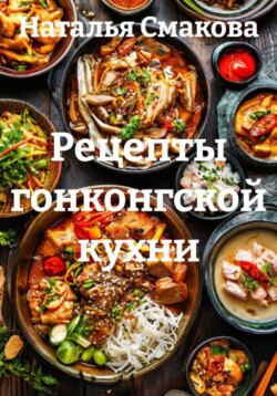 Рецепты гонконгской кухни