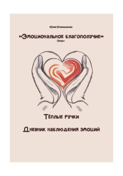 Дневник наблюдения эмоций