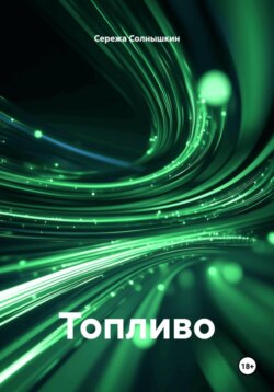 Топливо