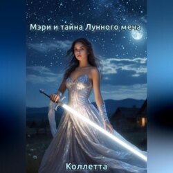 Мэри и тайна Лунного меча – 2 книги