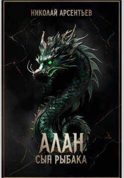 Алан, сын рыбака