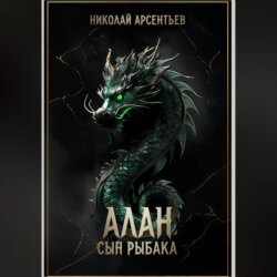 Алан, сын рыбака