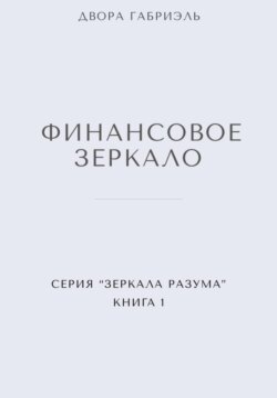 ФИНАНСОВОЕ ЗЕРКАЛО. Серия Зеркала Разума. Книга первая