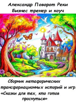 Сборник метафорических трансформационных игр и историй: «Сказки для тех, кто готов проснуться»