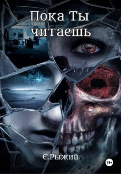 Пока Ты читаешь
