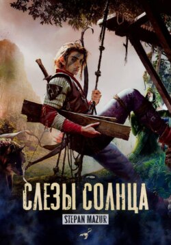 Слёзы солнца