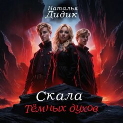 Скала темных духов