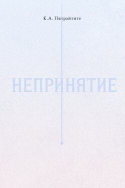 Непринятие