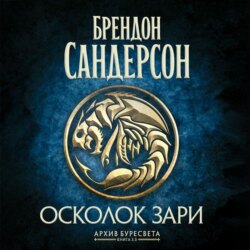 Архив Буресвета. Книга 3,5. Осколок Зари