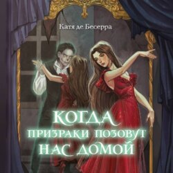 Когда призраки позовут нас домой