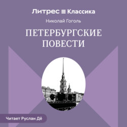 Петербургские повести (сборник)