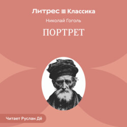 Портрет
