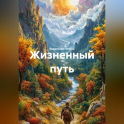 Жизненный путь