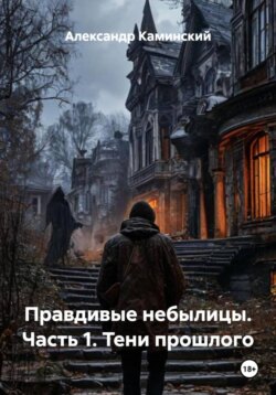 Правдивые небылицы. Часть 1. Тени прошлого