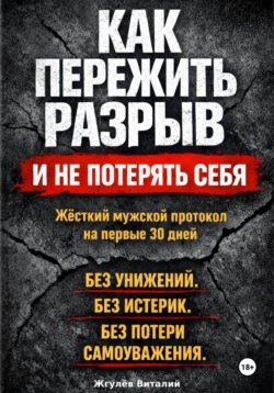 Как пережить разрыв и не потерять себя