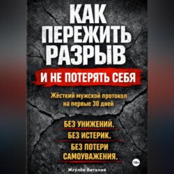Как пережить разрыв и не потерять себя