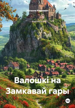 Валошкі на Замкавай гары