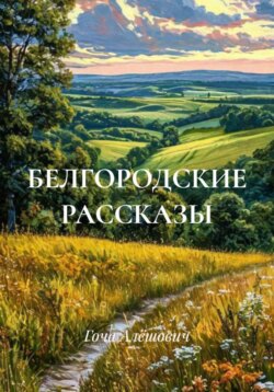 Белогорские рассказы