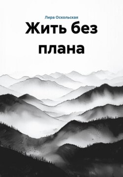 Жить без плана