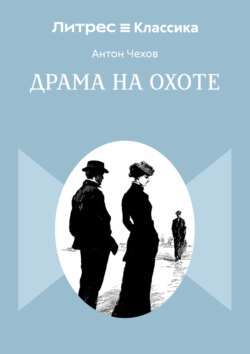 Драма на охоте
