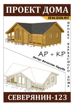 Проект каркасного дома "СЕВЕРЯНИН-123"