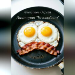 Бактерия «Безлюбвин»