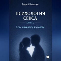 Психология секса. Книга 2. Секс начинается в голове.