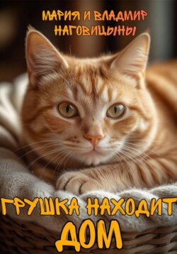 Грушка находит дом