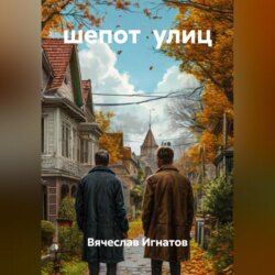 шепот улиц