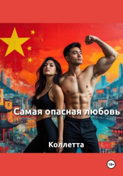 Самая опасная любовь