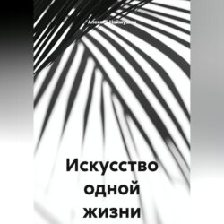 Искусство одной жизни