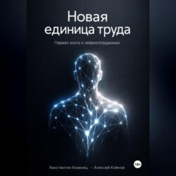 Новая единица труда. Первая книга о нейросотрудниках