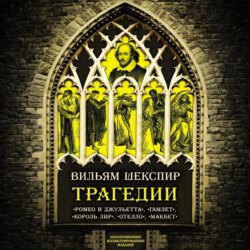 Трагедии. Коллекционное иллюстрированное издание