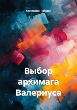 Выбор архимага Валериуса