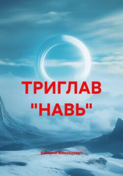 ТРИГЛАВ «НАВЬ»