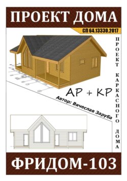 Проект каркасного дома «ФРИДОМ-103»