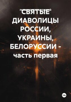 СВЯТЫЕ ДИАВОЛИЦЫ РОССИИ, УКРАИНЫ, БЕЛОРУССИИ – часть первая