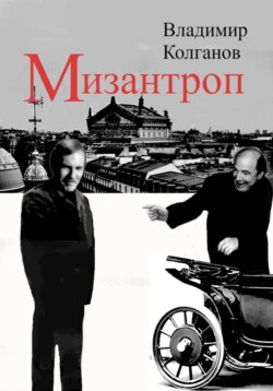 Мизантроп