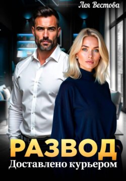 Развод. Доставлено курьером