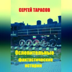 Ослепительные фантастические истории