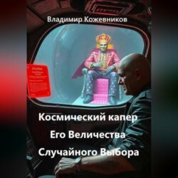Космический капер Его Величества Случайного Выбора