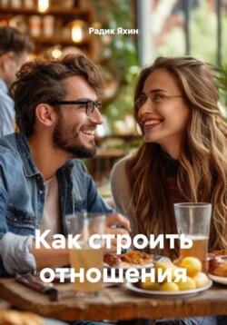 Как строить отношения