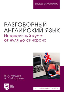 Разговорный английский язык. Интенсивный курс: от нуля до синхрона. Учебное пособие для вузов
