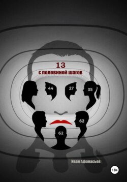 Тринадцать с половиной шагов