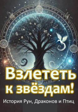 Взлететь к звёздам. История рун, драконов и птиц