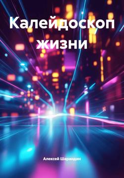Калейдоскоп жизни